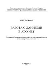 book Работа с данными в ADO.NET: Учебное пособие