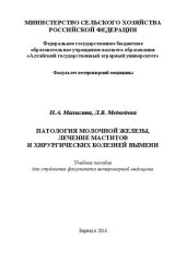 book Патология молочной железы, лечение маститов и хирургических болезней вымени: учебное пособие для студентов факультета ветеринарной медицины