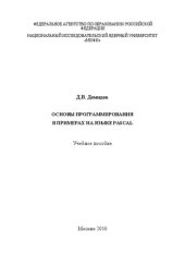 book Основы программирования в примерах на языке PASCAL: учебное пособие