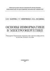 book Основы информатики в электроэнергетике: учебное пособие