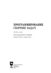 book Программирование. Сборник задач