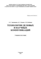 book Технологии деловых и научных коммуникаций: учебное пособие