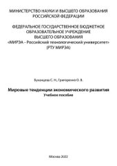 book Мировые тенденции экономического развития