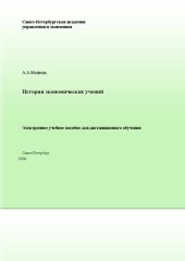 book История экономических учений: Электронное учебное пособие: учебное пособие