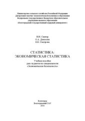 book Статистика: экономическая статистика