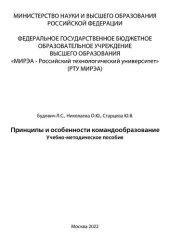 book Принципы и особенности командообразование: Учебно-методическое пособие