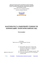 book Факторы роста рыночной стоимости корпораций: теоретический взгляд: Монография