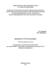 book Введение в структуры данных: Учебно-методическое пособие
