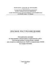 book Лесное ресурсоведение: Методические указания по выполнению лабораторных и практических работ. Рабочая программа и контрольные задания для студентов специальности 250401 и направления 250300 всех форм обучения