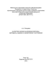 book Качество жизни населения региона: методика оценки и мониторинг состояния: монография