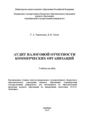 book Аудит налоговой отчетности коммерческих организаций: Учебное пособие для обучающихся по образовательной программе высшего образования по направлению подготовки 38.03.01 Экономика