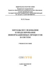 book Методы исследования и моделирование информационных процессов и систем: учебное пособие