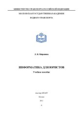 book Информатика для юристов: учебное пособие