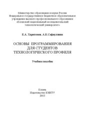 book Основы программирования для студентов технологического профиля: учебное пособие