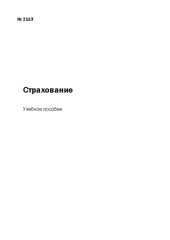 book Страхование: Учебное пособие