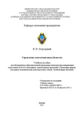 book Управление консалтинговым бизнесом: Учебное пособие для обучающихся образовательной программы магистратуры направления подготовки 38.04.01«Экономика» (магистерская программа «Экономика фирмы (по видам экономической деятельности)») очной / заочной форм обу