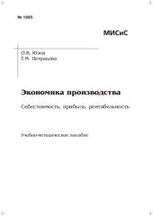 book Себестоимость, прибыль, рентабельность: Учеб.-метод. Пособие