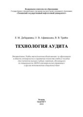 book Технология аудита