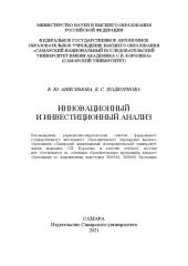 book Инновационный и инвестиционный анализ