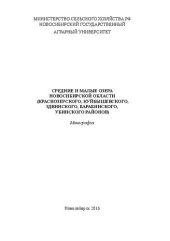 book Средние и малые озера Новосибирской области (Краснозерского, Куйбышевского, Здвинского, Барабинского, Убинского районов)