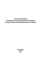 book Прогнозирование потребности региональной экономики в подготовке квалифицированных кадров