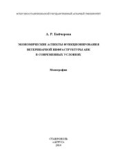 book Экономические аспекты функционирования ветеринарной инфраструктуры АПК в современных условиях: монография