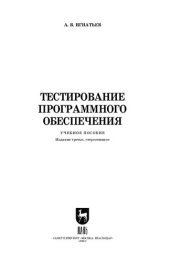 book Тестирование программного обеспечения: Учебное пособие для вузов