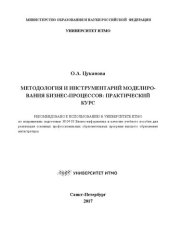 book Методология и инструментарий моделирования бизнес-процессов: Практический курс