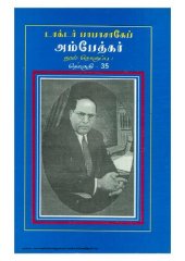 book பாபா சாகேப் டாக்டர் அம்பேத்கர்:  பேச்சும் எழுத்தும் - தொகுதி 35