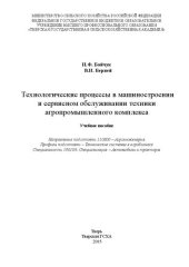 book Технологические процессы в машиностроении и сервисном обслуживании техники агропромышленного комплекса: Учебное пособие. Направление подготовки 110800 – Агроинженерия. Профиль подготовки – Технические системы в агробизнесе. Специальность 190109. Специализ