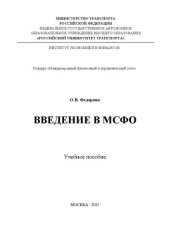 book Введение В МСФО: Учебное пособие для студентов бакалавриата направления 38.03.01 «Экономика»