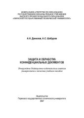 book Защита и обработка конфиденциальных документов: Учебное пособие