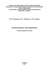 book Компьютерное моделирование: учебно-методическое пособие