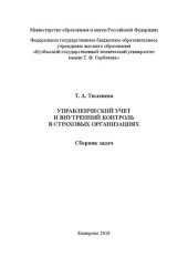 book Управленческий учет и внутренний контроль в страховых организациях: Сборник задач