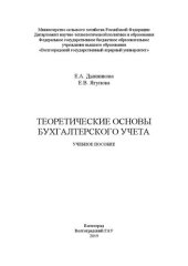 book Теоретические основы бухгалтерского учета: учебное пособие