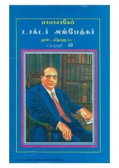 book பாபா சாகேப் டாக்டர் அம்பேத்கர்:  பேச்சும் எழுத்தும் - தொகுதி 30