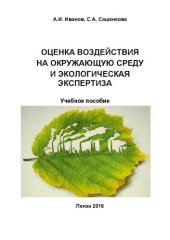 book Оценка воздействия на окружающую среду и экологическая экспертиза: Учебное пособие для студентов, обучающихся по направлению подготовки 35.03.03 «Агрохимия и агропочвоведение»