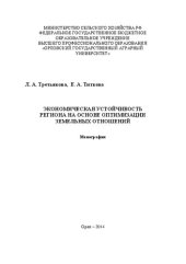 book Экономическая устойчивость региона на основе оптимизации земельных отношений