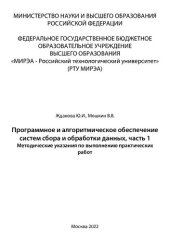 book Программное и алгоритмическое обеспечение систем сбора и обработки данных. Часть 1: Методические указания по выполнению практических работ