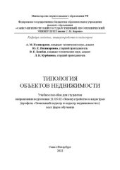 book Типология объектов недвижимости: Учебное пособие для студентов направления подготовки 21.03.02 «Землеустройство и кадастры» (профиль «Земельный кадастр и кадастр недвижимости») всех форм обучения