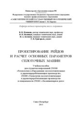 book Проектирование рейдов и расчет основных параметров сплоточных машин: учебное пособие