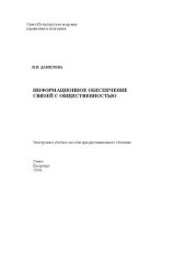 book Информационное обеспечение связей с общественностью: Электронное учебное пособие: учебное пособие