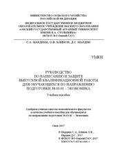 book Руководство по написанию и защите выпускной квалификационной работы для обучающихся по направлению подготовки 38.03.01 – Экономика: учебное пособие