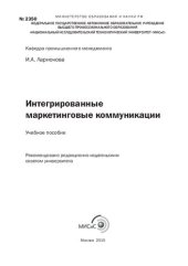 book Интегрированные маркетинговые коммуникации