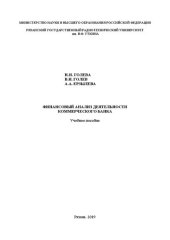 book Финансовый анализ деятельности коммерческого банка: Учебное пособие