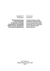 book Теоретические основы механизма привлечения иностранных инвестиций в регионы РФ и обоснование их практической применимости
