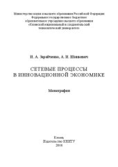 book Сетевые процессы в инновационной экономике: монография