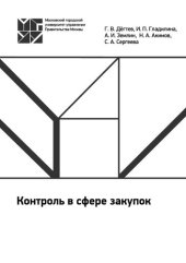 book Контроль в сфере закупок: учебное пособие