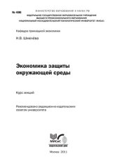 book Экономика защиты окружающей среды. Курс лекций