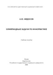 book Олимпиадные задачи по информатике: Учебное пособие